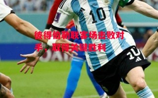 德信体育app下载-彼得伯勒联客场击败对手，取得关键胜利