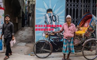 德信体育-尼泊尔足球联赛主帅遭遇球迷抗议事件