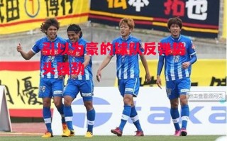 德信app-引以为豪的球队反弹势头强劲