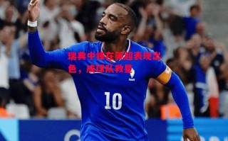 德信体育app下载-瑞典中锋在英超表现出色，成球队救星