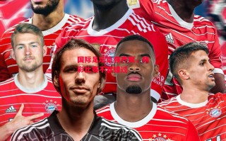 德信app下载-国际足坛豪强齐聚，精彩比赛不容错过