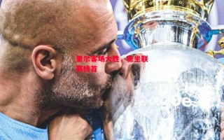 德信体育app下载-里尔客场大胜，稳坐联赛榜首