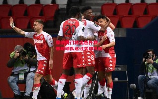 德信app-摩纳哥门将出色扑救，帮助球队逃过失球风险