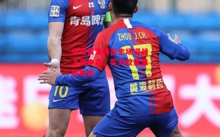 德信app-青岛黄海将在主场迎战上海申鑫，实力较量谁能胜出