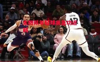 德信体育-太阳队年轻球员急功近利