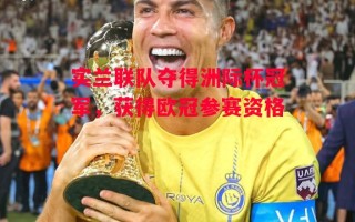 德信官网下载-实兰联队夺得洲际杯冠军，获得欧冠参赛资格