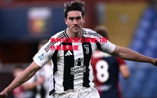 德信体育-米利托连续三场破门助热那亚高歌