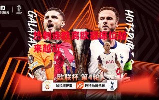德信体育app下载-热刺连胜离欧冠席位越来越近