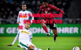 德信体育-云达不来梅胜斯图加特，全队攻击火力全开追随