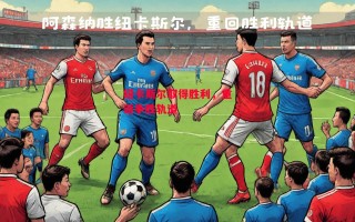 德信体育app下载-纽卡斯尔取得胜利，重返争胜轨道