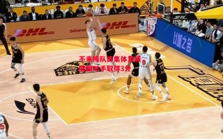 德信app下载-不来梅队员集体发威，掀翻对手取得3分