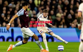 德信体育app下载-切尔西战平南安普顿，欧战资格未变