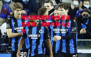 德信体育-阿拉维斯客场力克皇家贝蒂斯，保持升班马士气