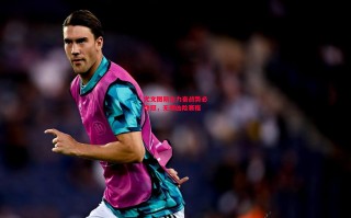 德信官网下载-尤文图斯全力奋战势必夺冠，无惧凶险赛程