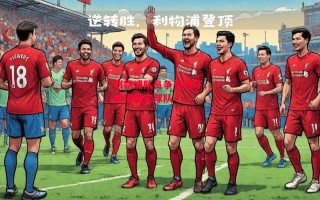 德信app-利物浦队员争先恐吓，迎接固定球队