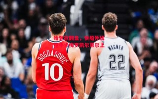 德信体育-哈登欲翻盘，快船外线抢手卡梅罗凯尔莱尔上位