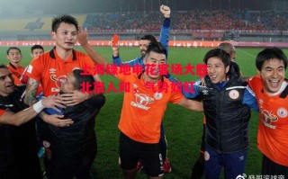德信体育-上海绿地申花客场大胜北京人和，气势如虹