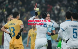 德信体育-欧国联四强战火热，强队对决令人期待