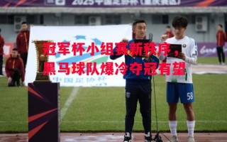 德信app-冠军杯小组赛新秩序，黑马球队爆冷夺冠有望