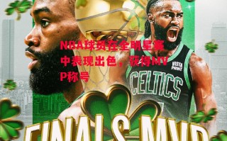 德信官网下载-NBA球员在全明星赛中表现出色，获得MVP称号