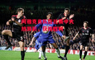 德信体育-阿雅克肖队在比赛中大放异彩，获得胜利