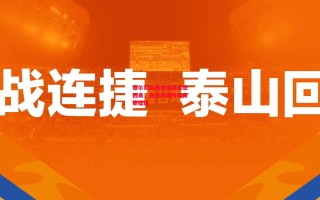 德信体育-泰尔尼队阵中球员状态回勇，连战连捷持续高歌猛进