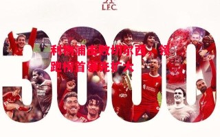 德信app-利物浦击败切尔西，领跑榜首领先扩大