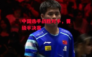 德信app-中国选手战胜对手，晋级半决赛