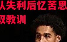 德信体育app下载-球队失利后忆苦思甜，汲取教训