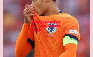 德信体育-欧洲杯篮球挑战赛半决赛，法国队逆转获胜晋级决赛