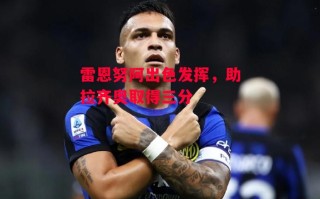 德信app下载-雷恩努阿出色发挥，助拉齐奥取得三分