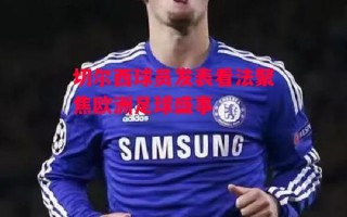 德信体育-切尔西球员发表看法聚焦欧洲足球盛事