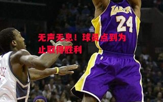 德信体育-无声无息！球员点到为止取得胜利