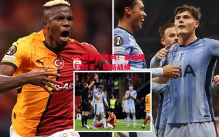 德信app下载-热刺豪取胜利！客场横扫对手，刷新战绩