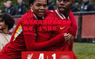 德信体育-勒沃库森逆转战胜柏林赫塔，士气高昂