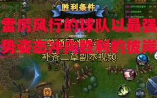 德信app下载-雷厉风行的球队以最强势姿态冲向胜利的彼岸