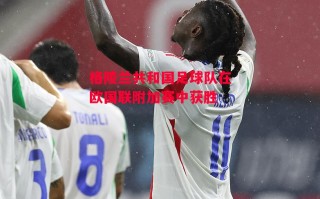 德信app下载-格陵兰共和国足球队在欧国联附加赛中获胜