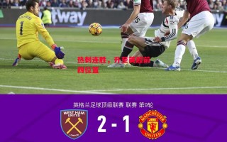 德信app-热刺连胜，升至英超前四位置