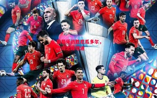 德信官网下载-葡萄牙战胜厄瓜多尔，晋级之路坦途