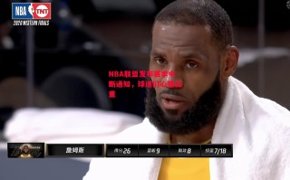 德信官网下载-NBA联盟发布赛季中断通知，球迷们心情沉重