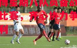 德信app下载-淄博星期八队员备战周末比赛，齐心协力争取胜利