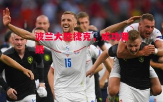 德信官网下载-波兰大胜捷克，成功晋级