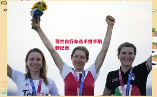 德信官网下载-荷兰自行车选手携手刷新纪录