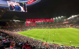 德信体育-中国足球赛事观赏价值再次上升