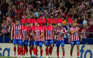 德信官网下载-曼城新援表现抢眼，助球队获得连胜！