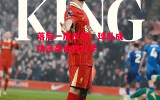 德信app-落后一度反超，球队成功逆袭击败对手