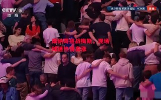 德信体育-摩纳哥挑战梅斯，现场球迷热情高涨