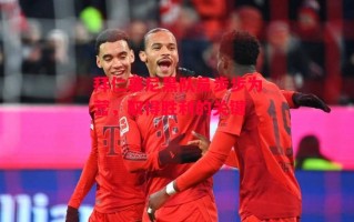 德信官网下载-拜仁慕尼黑队员步步为营，取得胜利的关键