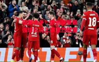 德信app下载-冠军之争！欧洲联赛最强球队将上演激烈较量