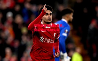 德信app-利物浦客场战胜里昂，提前锁定小组头名